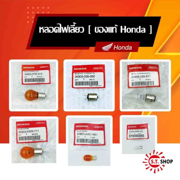 หลอดไฟเลี้ยว [ ของแท้ Honda ]