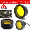 ฝาครอบ เลนส์ สีเหลือง สำหรับไฟสปอร์ตไลท์ รุ่น L4x และ L6X