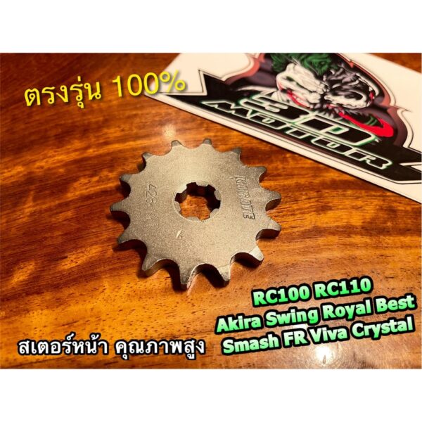 สเตอร์หน้า 428-14 ฟัน RC100 14T CRYSTAL RC80 RC110 AKIRA SWING ROYAL คุณภาพสูง 428 14