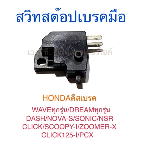 สวิทสต๊อปเบรคมือ HONDAดีสเบรค WAVEทุกรุ่น DREAMทุกรุ่น DASH NOVA-S SONIC NSR CLICK SCOOPY-I ZOOMER-X CLICK125-I PCX