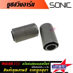 บูทสวิงอาร์ม SONIC บูชอาร์ม โซนิค จำนวน 1 คู่ บู้ชอาม ราคาพิเศษสุดๆ