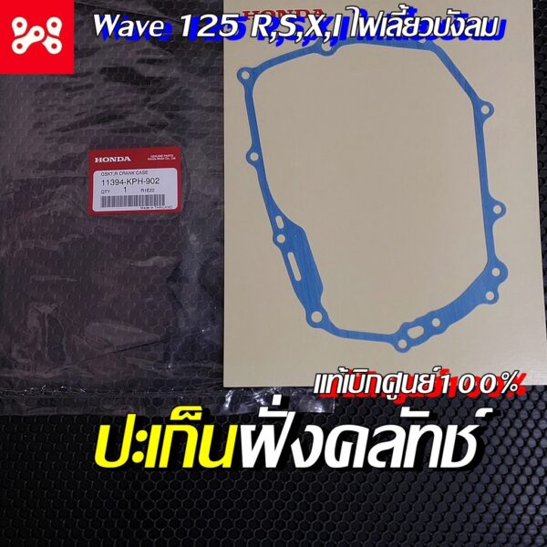 ปะเก็นฝาครอบเครื่องด้านขวา (ฝั้งคลัทช์) เวฟ 125 R