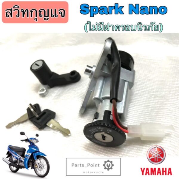 Spark Nano สวิทกุญแจสปาร์ค นาโน Spark Nano ( 2เส้น)สวิตช์กุญแจSpark Nano สวิทกุญแจ Spark Nano  ไม่มีฝาครอบนิรภัย Yamaha