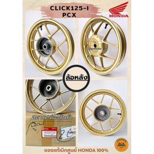 ล้อแม๊กซ์แท้ - ล้อหลัง HONDA CLICK125-i ทุกรุ่นปี (42650-K60-T10ZB) ของแท้เบิกศูนย์ HONDA 100%