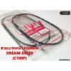 สายเบรคหน้า HONDA DREAM-EXCES / D99 / C100P / ดรีมเอ็กเซส เกรดเอ