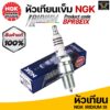 หัวเทียน NGK Iridium BPR8EIX สำหรับ รถ2จังหวะรุ่นเก่า/ VR150/ SP/ KR 150A Made in Japan (ราคาต่อ1หัว)