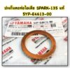 ปะเก็นคอท่อไอเสีย SPARK-135 แท้ 5YP-E4613-00 YAMAHA