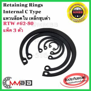 แหวนล็อคใน เหล็กชุบดำ RTW 62-100 เบอร์ 62 63 65 68 70 72 75 78 80 Retaining Rings Internal C Type (แพ็ค 3 ตัว)