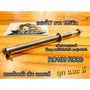 แกนล้อหลัง RC100 RC80 เดิม แบบแท้