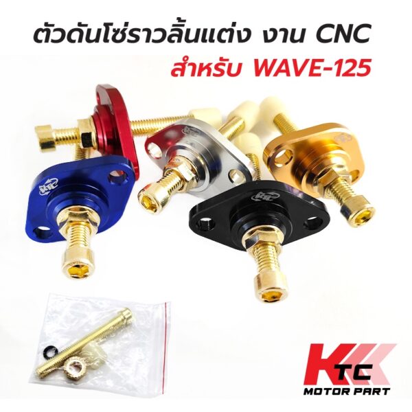 Ktc_Trading  พร้อมส่ง ตัวดันโซ่แต่ง งานCNC ตัวตั้งโซ่ราวลิ้นปรับได้ ตัวดันโซ่ราวลิ้นแต่งปรับตั้งได้ ดันโซ่มิเนียม