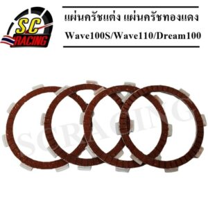 แผ่นครัชแต่งพิเศษ แผ่นครัชซิ่ง แผ่นครัชทองแดง Wave100S/Wave110/Dream100(1 ชุดมี 4 แผ่น) ช่วงโปรโมชั้น ประกัน 6 เดือน