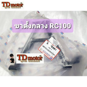 ขาตั้งกลาง-คู่ RC100 สินค้าทดแทน