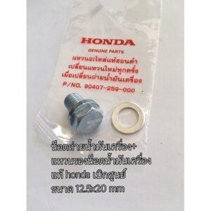 น๊อตถ่ายน้ำมันเครื่องมอเตอร์ไซด์ และ แหวนรองน๊อตถ่ายน้ำมันเครื่อง HONDA 12.5x20 มม. เบิกศูนย์100%