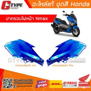 ฝาครอบไฟหน้า Nmax 2018 2017 2016 ของแท้ สีน้ำเงิน