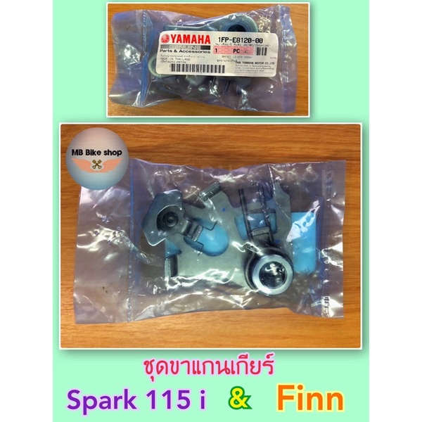 ขาแกนเกียร์(ชุด)✨แท้ศูนย์ %✨Spark115 i / Finn ( ฟิน ) 1FP-E8120-00 #แกนเกียร์ #สปาร์ค #ฟิน