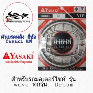 ผ้าเบรคหลัง Yasaki ดั้ม ใส่รถ Wave ทุกรุ่น