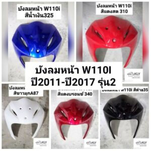 บังลมหน้า​ WAVE110i​ W110i (เวฟ110ไอ)​ รุ่น2  ปี2011-ปี2018​ ทุกสี​ งานแท้ศูนย์HONDA และงานNCA