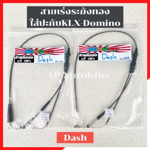 สายเร่งระฆังทองDash ใส่ปะกับKLX DOMINO สายเร่งแดช งานชัยระฆังทอง