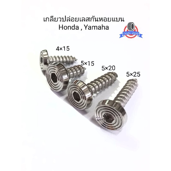 น็อตเกลียวปล่อยเลสก้นหอยแบน honda