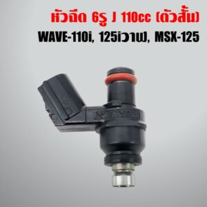 หัวฉีด 6รู E 110cc ใส่ MSX/ MSXsf/ CLICK110i/ WAVE125ปลาวาฬ/ WAVE110i(new)/ SCOOPYi/ ZOOMER-X 16450-KVB-S51 (สั้น)