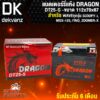 แบตเตอร์รี่ แห้ง DRAGON YTX-5L สำหรับ WAVEทุกรุ่น