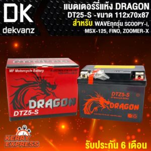 แบตเตอร์รี่ แห้ง DRAGON YTX-5L สำหรับ WAVEทุกรุ่น