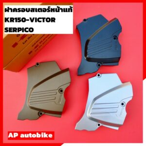 ฝาครอบสเตอร์หน้าแท้ KR150 SERPICO VICTOR ฝาครอบสเตอหน้าเคอา ฝาครอบสเตอเคอา ฝาครอบสเตอหน้าkr ฝาปิดสเตอหน้าkr ฝาสเตอหน้าkr