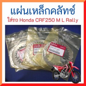 แผ่นเหล็กคลัทช์ ใส่รถ CR250 M L Rally / cbr250 cbr300/cb300/Rebel300 ใหม่แท้ศูนย์