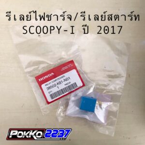 รีเลย์ไฟชาร์จ/รีเลย์สตาร์ทแท้ศูนย์ SCOOPY-I ปี 2017 รหัสสินค้า 38502-K81-N01