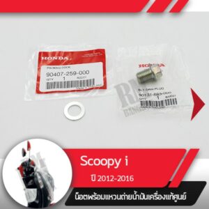 น๊อตและแหวนถ่ายน้ำมันเครื่องScoopy i ปี2012-2016 ไฟเลี้ยวอยู่ที่บังลมอะไหล่แท้มอไซ อะไหล่แท้ฮอนด้า