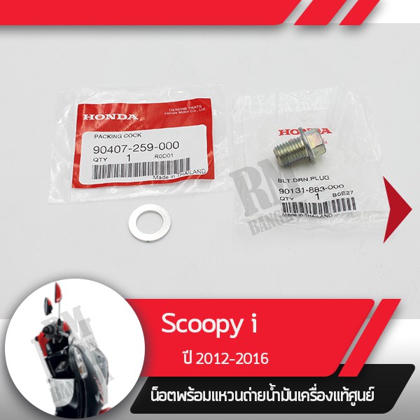 น๊อตและแหวนถ่ายน้ำมันเครื่องScoopy i ปี2012-2016 ไฟเลี้ยวอยู่ที่บังลมอะไหล่แท้มอไซ อะไหล่แท้ฮอนด้า