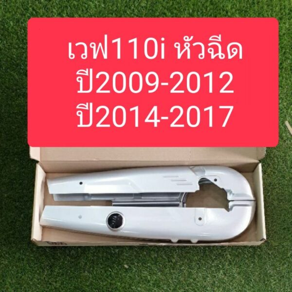 บังโซ่เวฟ110iหัวฉีด  W110i​ปี2009-2012 และ W110​i ปี2014-2017 แถมฟรี  น๊อตบังโซ่4ตัว