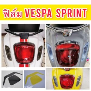 Vespa Sprint ฟิล์มไฟท้ายVespa Sprint125 Sprint150 (TFT) ฟิล์มไฟท้าย