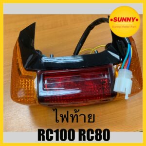 ไฟท้าย RC / RC80 / RC100 พร้อมขั้วไฟ+หลอด แบบแท้ สามารถใส่ได้เลยโดยไม่ต้องดัดแปรง พร้อมส่ง คุณภาพอย่างดี