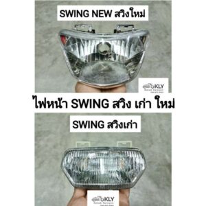 ไฟหน้า SWING สวิงเก่า สวิงใหม่ SUZUKI ตาเพชร ตาเดิม ฐานสีฟ้า อย่างดี งาน HM