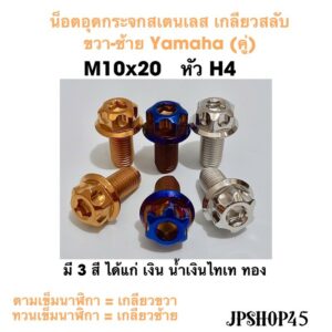 น็อตอุดกระจกสเตนเลส หัวแต่ง H4 ขนาด M10x20 เกลียวขวา เกลียวซ้าย Yamaha/Honda Motorcycle Mirror Hole Bolt Plug น็อต น๊อต