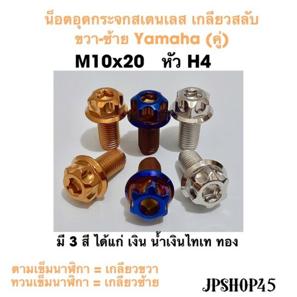 น็อตอุดกระจกสเตนเลส หัวแต่ง H4 ขนาด M10x20 เกลียวขวา เกลียวซ้าย Yamaha/Honda Motorcycle Mirror Hole Bolt Plug น็อต น๊อต