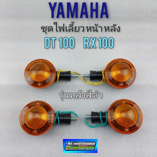 ไฟเลี้ยว dt100 dt100x rx100 หลังสีดำ ชุดไฟเลี้ยว yamaha dt100 dt100x rx100 หลังสีดำ ไฟเลี้ยวหน้า หลัง *มีตัวเลือก*