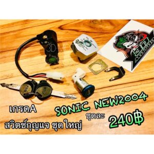 สวิตช์กุญแจSonic New 2004 04 2005 05 นิรภัย ชุดใหญ่