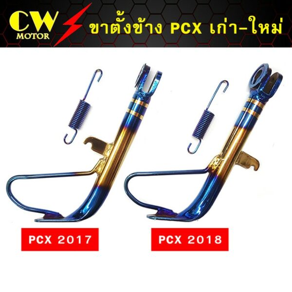 ขาตั้งข้าง PCX ทุกรุ่น (ยาว 18 cm)