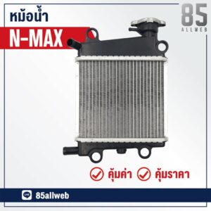 หม้อน้ำ NMAX อย่างดี เกรด A++ ทำจากอลูมิเนียม