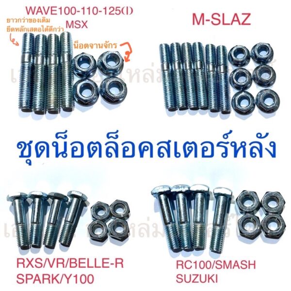 ชุดน็อตล็อคสเตอร์หลัง DASH NOVA-S SONIC LS WAVE M-SLAZ MSX SUZUKI YAMAHA CG110 JX GTO KR150