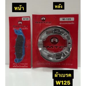 ผ้าเบรค W125 เวฟ 125 AMTEX มีให้เลือกหน้า/หลัง