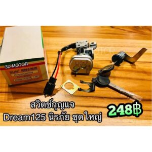 สวิตช์กุญแจ Dream125 นิรภัย d125r dream125r ชุดใหญ่