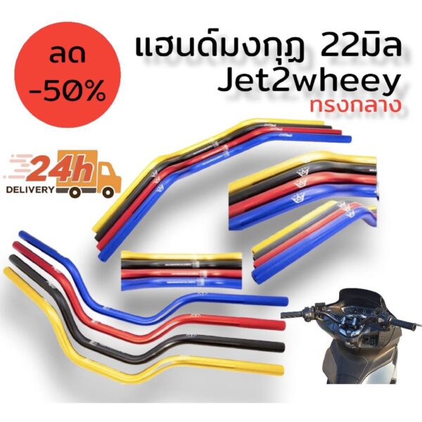 แฮนด์ มงกุฏ ทรงกลาง 22มิล jet2wheel ใช้กับpcx ได้ทุกรุ่น รายละเอียด