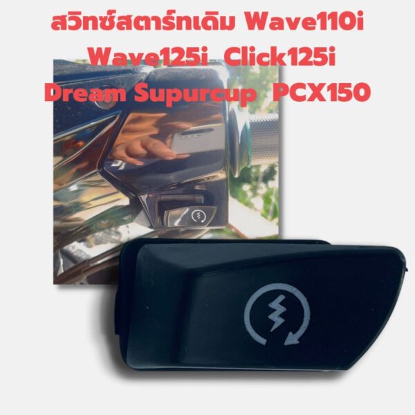 สวิทซ์ สตาร์ทเดิม W110i