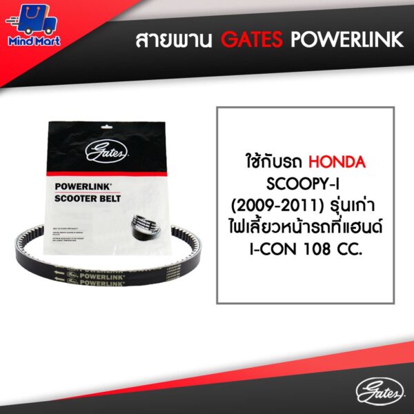 สายพาน POWERLINK ใช้กับรถ HONDA SCOOPY-I (2009-2011) รุ่นเก่า ไฟเลี้ยวหน้ารถที่แฮนด์