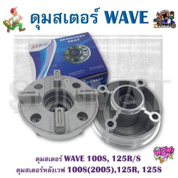 ดุมสเตอร์ WAVE 100S