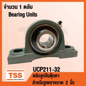 UCP211-32 ตลับลูกปืนตุ๊กตา BEARING UNITS UCP 211-32 ( สำหรับรูเพลาขนาด 2 นิ้ว ) UC211-32 + P211 โดย TSS