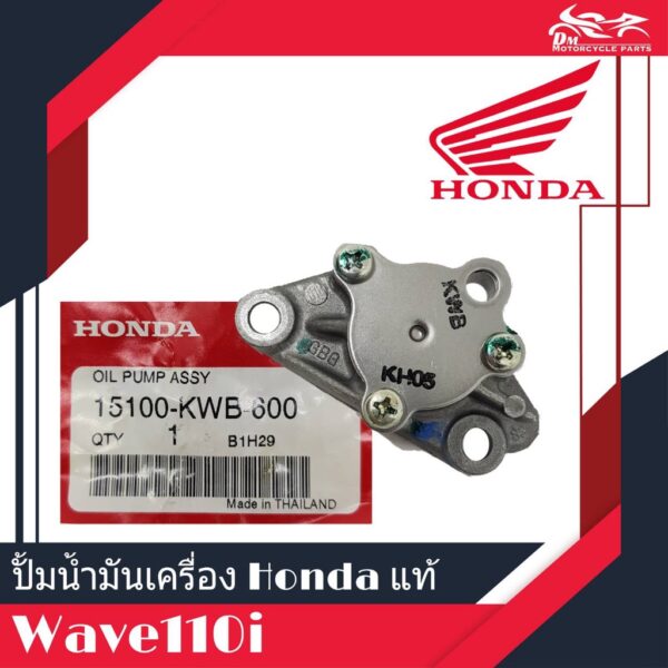 ปั้มน้ำมันเครื่อง แท้ศูนย์ HONDA - Wave110i